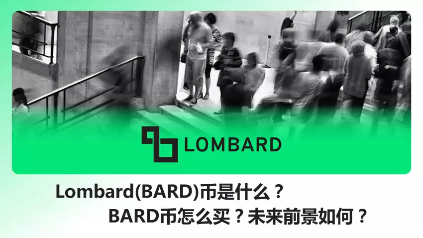 Lombard(BARD)币是什么？上线币安的BARD币怎么买？未来前景如何？
