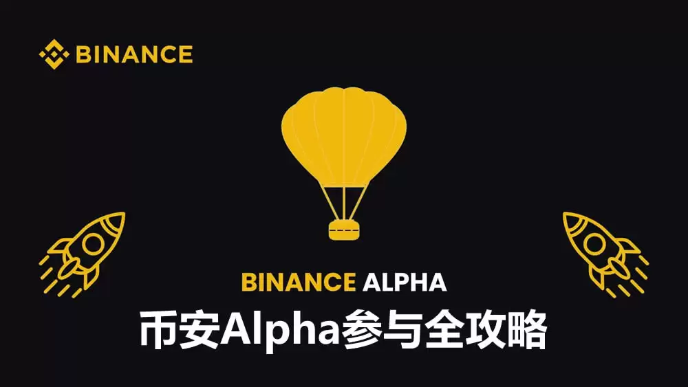 如何参与币安Alpha？最新币安Alpha从入门到精通实操详解