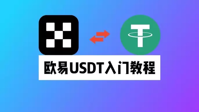 新手买USDT全流程教学:欧易OKX C2C安全买币攻略与避坑指南