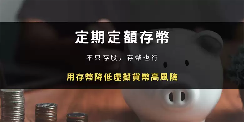 定期定额存币:不只存股,存币也行!用存币降低虚拟货币高风险