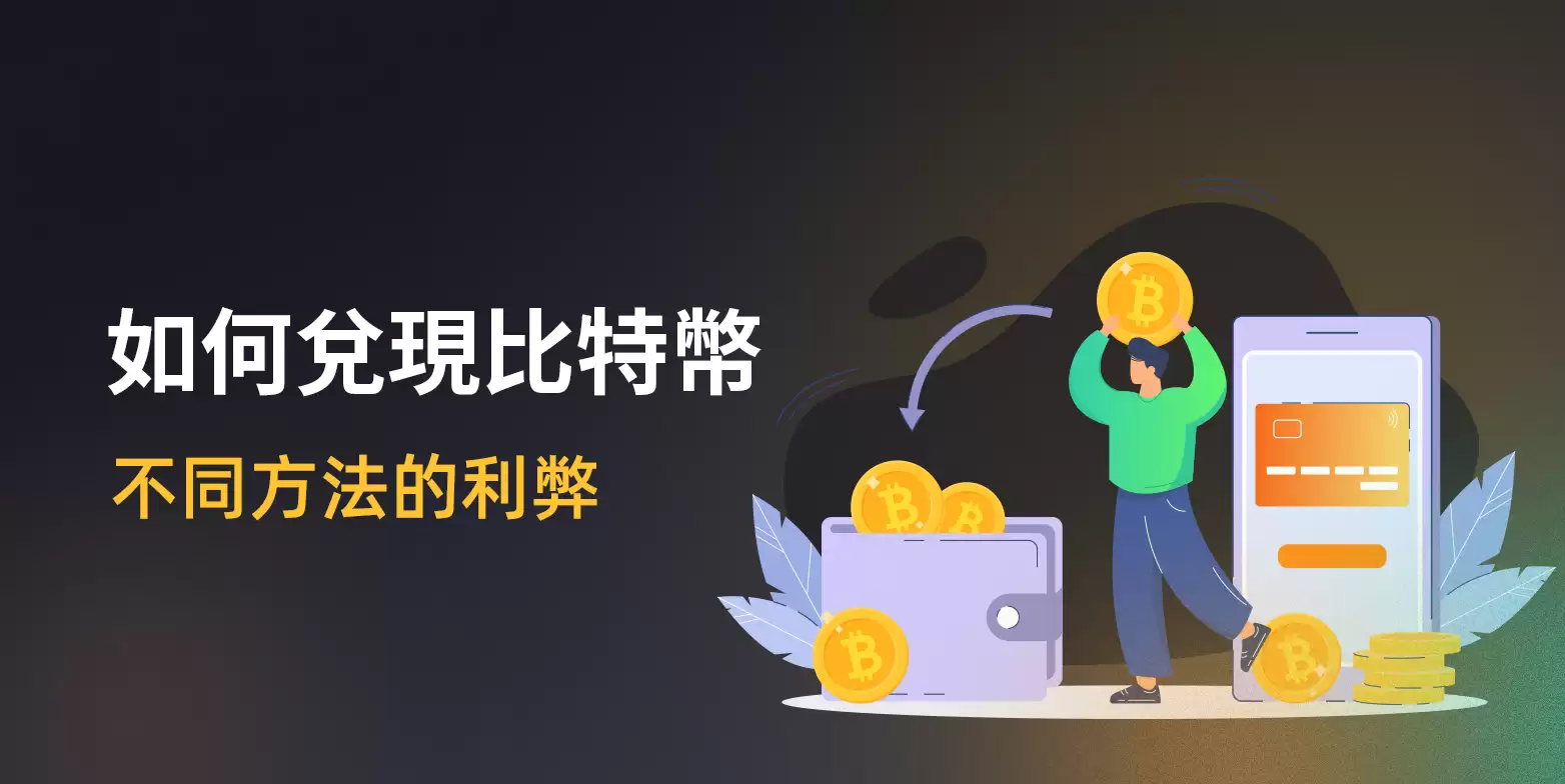怎么兑现比特币:不同方法的优缺点