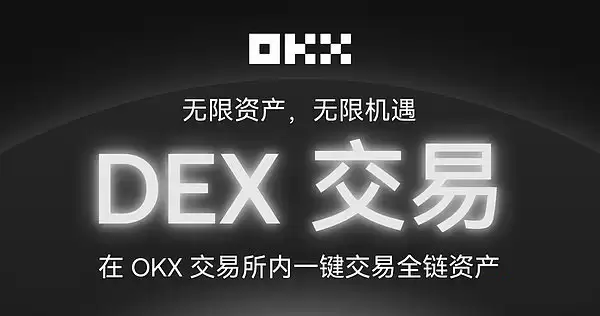 OKX交易所上线内置DEX到底干了啥事？如何在OKX进行DEX交易？一文详解
