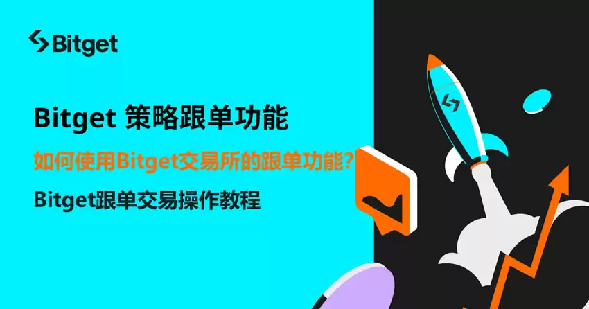 如何使用Bitget交易所的跟单功能？手把手教你Bitget跟单交易操作教程