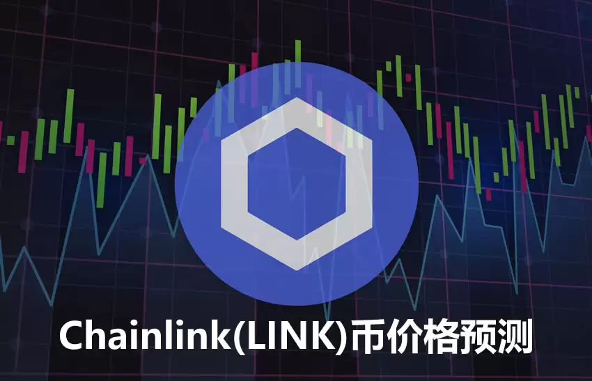 LINK币价格预测:链上分析以及Chainlink协议更新能否带动LINK币上涨？