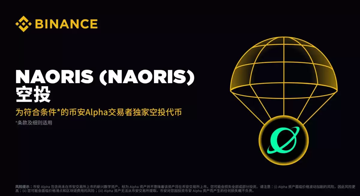 币安Alpha和币安合约将上线Naoris Protocol (NAORIS)