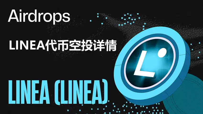 如何查询你的LINEA币空投资格？LINEA代币空投详情