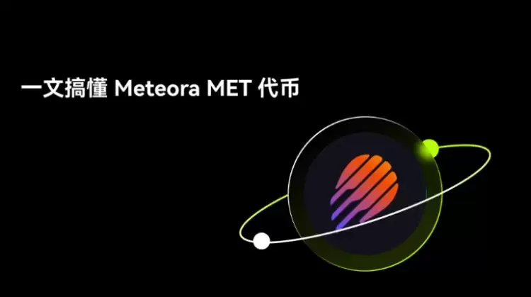 Meteora(MET)币是什么?如何运作?Meteora项目概述,代币经济与未来前景分析