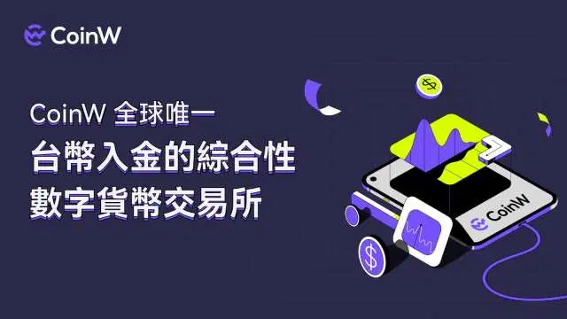 CoinW币赢交易所如何入金？CoinW 币赢交易所台币入金教程2025最新版