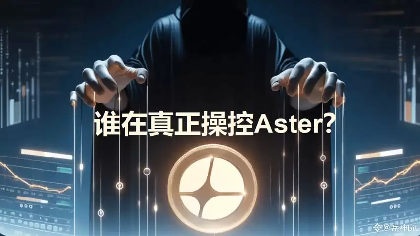 谁在真正操控ASTER币？是正常分配,还是隐藏着巨大风险？