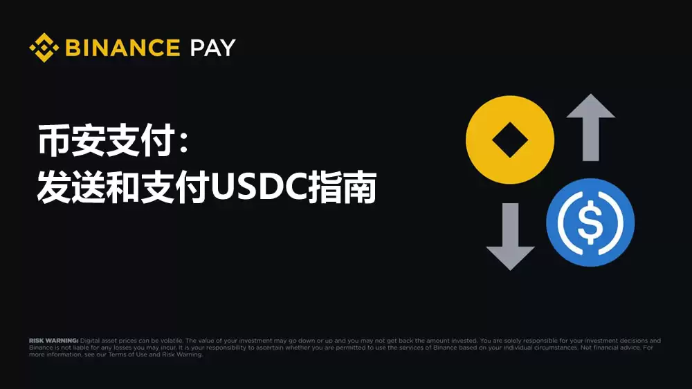 如何使用币安支付发送和消费USDC？(2025版指南)