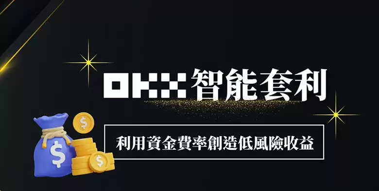 OKX智能套利图解教学:利用资金费率创造低风险收益!
