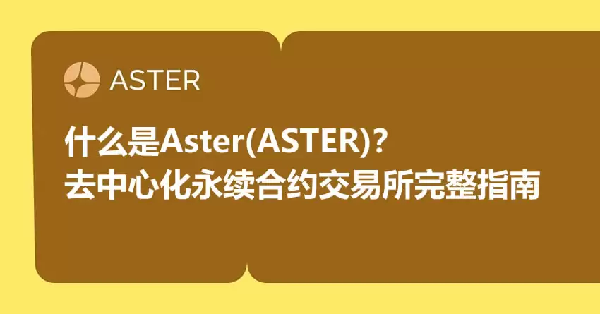 什么是Aster(ASTER)币？去中心化永续合约交易所Aster完整指南