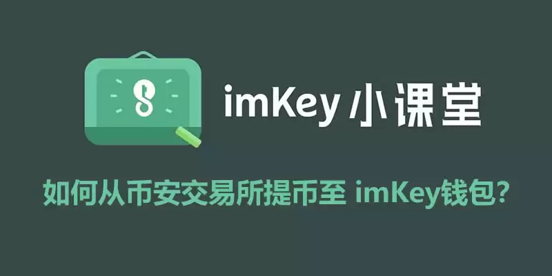 如何从币安交易所提币至imKeywallet？提币操作步骤和注意事项