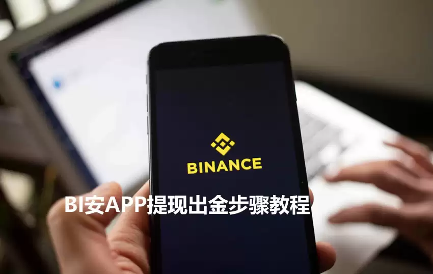 BI安入门级新手教程:BI安APP提现出金操作步骤教程