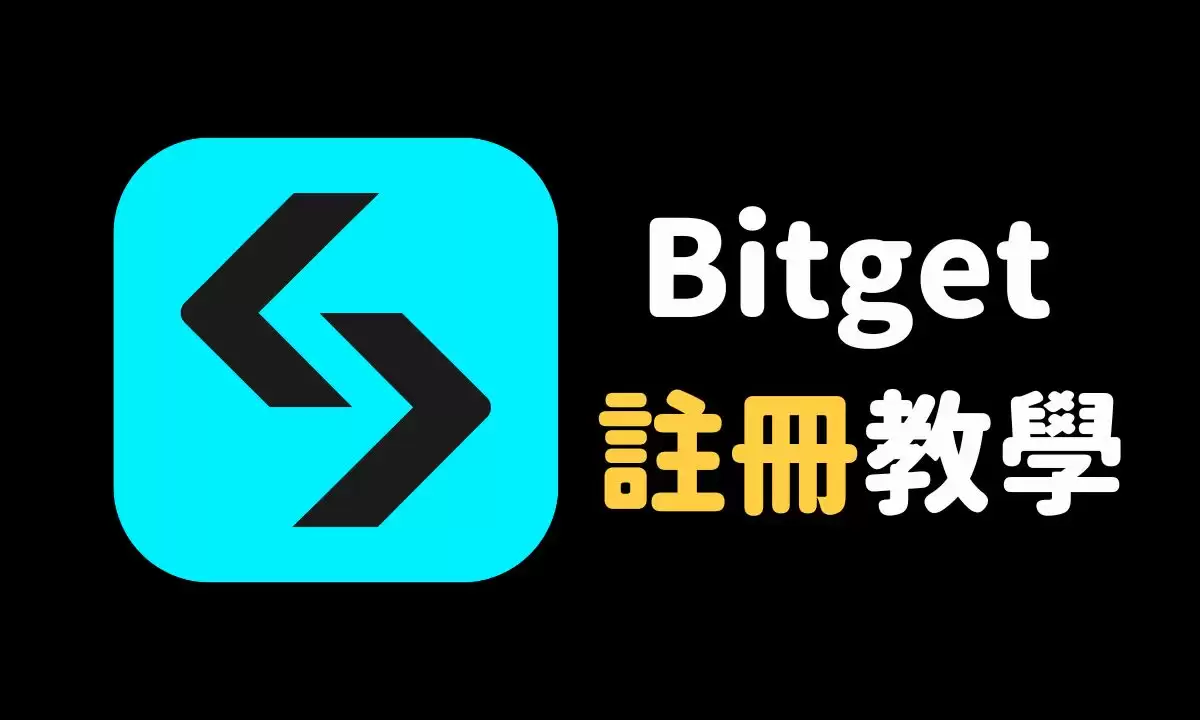 中国大陆用户如何注册Bitget交易所？Bitget手机版注册教程