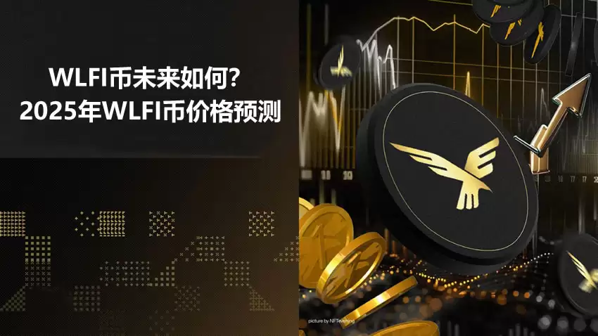 WLFI币未来价格如何？WLFI币价格预测及未来可能的发展方向