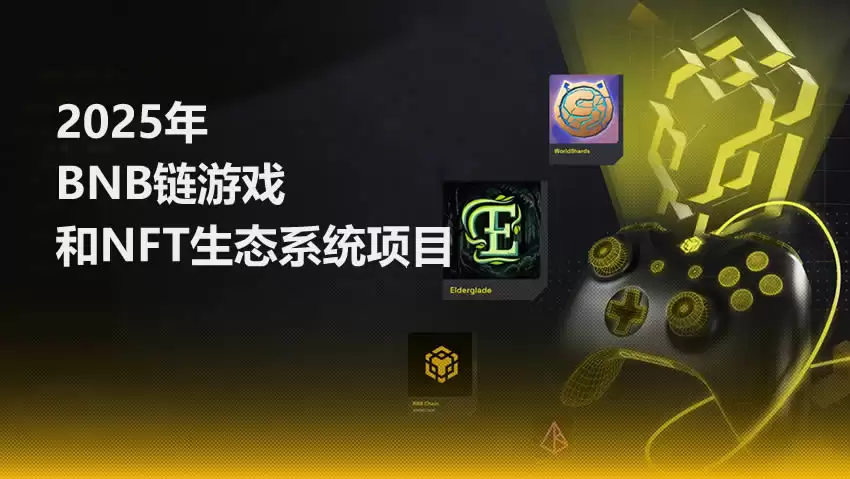 2025年BNB Chain游戏和NFT生态系统值得关注的项目