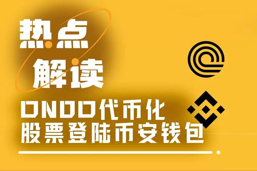 ONDO借力币安wallet,三步打通代币化股票交易全链路