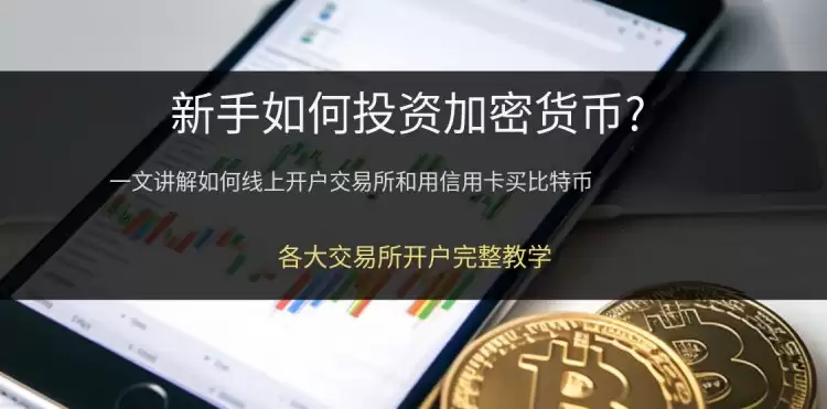 新手投资教学:比特币怎么买?从零开始教你30分钟买下第一个BTC