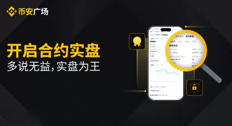 币安广场推出的合约实盘是什么?有何特点?币安合约实盘开启图文教学