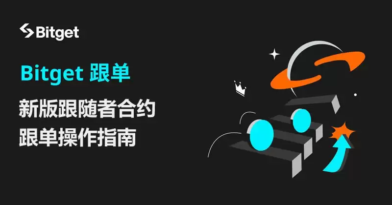 Bitget跟单教学:新版跟随者合约跟单操作指南