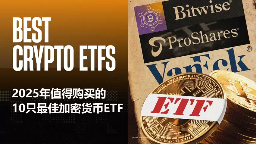 加密货币ETF有哪些？2025年值得购买的10只最佳加密货币ETF