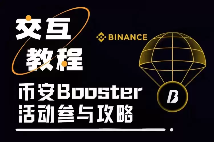 币安Booster是什么?如何参与?币安APP中Booster活动参与与奖励获取教学