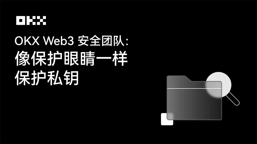 OKX Web3私钥安全指南:私钥或者助记词为什么会泄漏？如何规避？