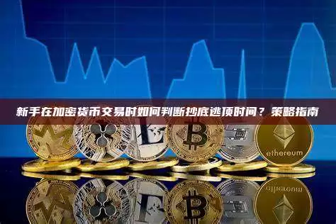 策略详解:新手怎么判断加密货币的抄底逃顶时间点？
