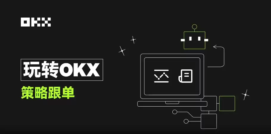 OKX一键跟单:比复制策略更简单,让最强策略交易员帮你赚钱