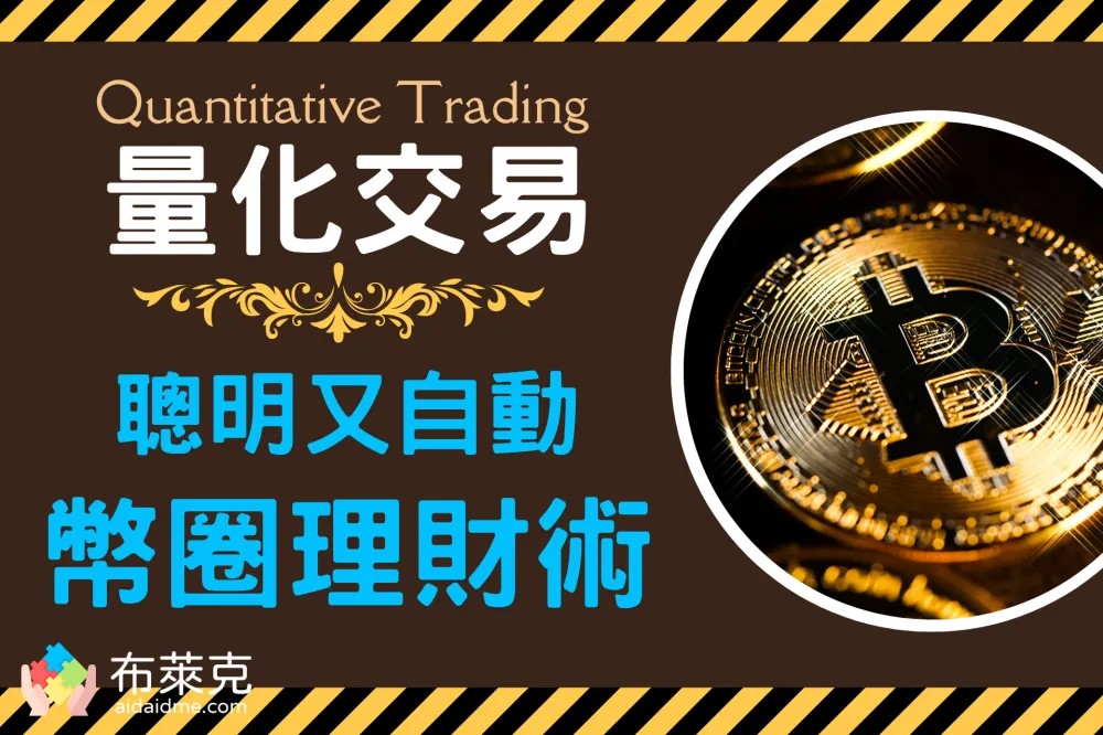 什么是量化交易？避免人性弱点,币圈必懂的聪明自动理财术