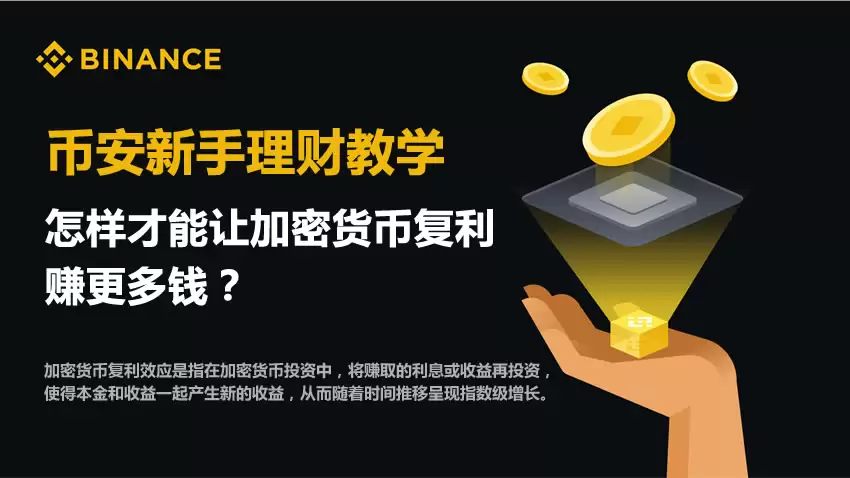 怎样才能让加密货币复利,赚更多钱？（币安新手理财教学）