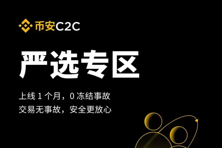 上线1个月0事故,一文带你看懂币安C2C严选专区如何使用