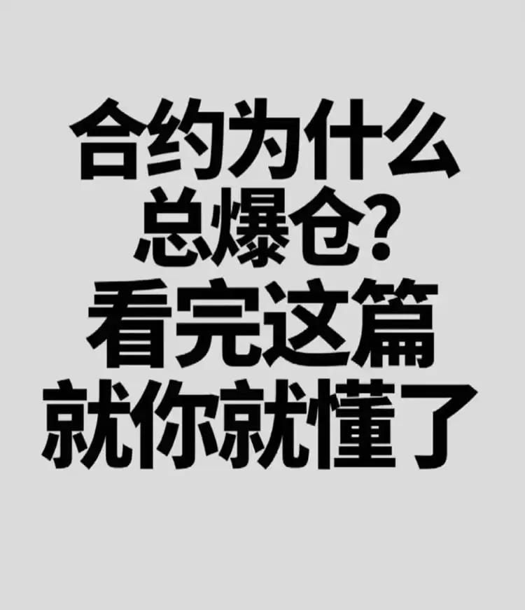 币圈合约为什么总爆仓？看完这篇你就懂了