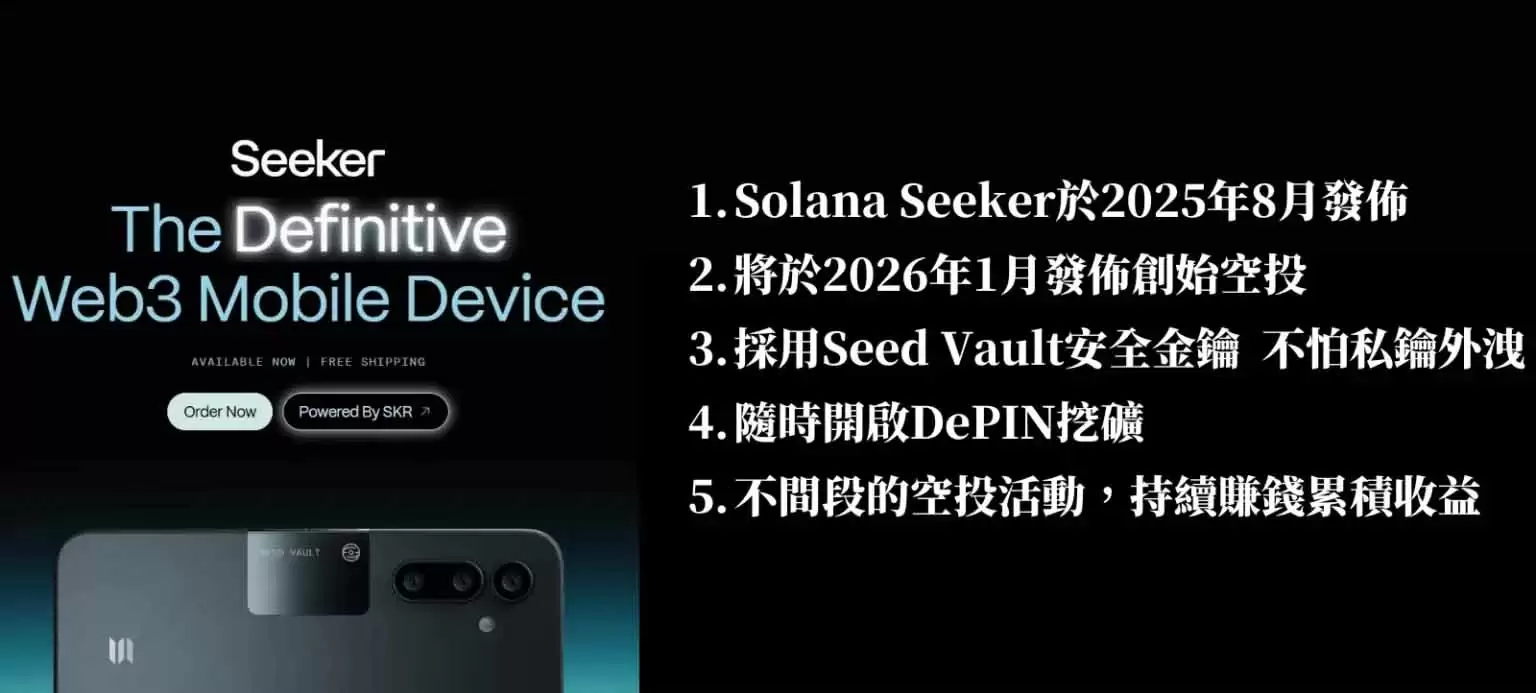 SOL手机确定于2026年TGE空投!如何购买SOL手机？区块链手机 Solana Seeker介绍