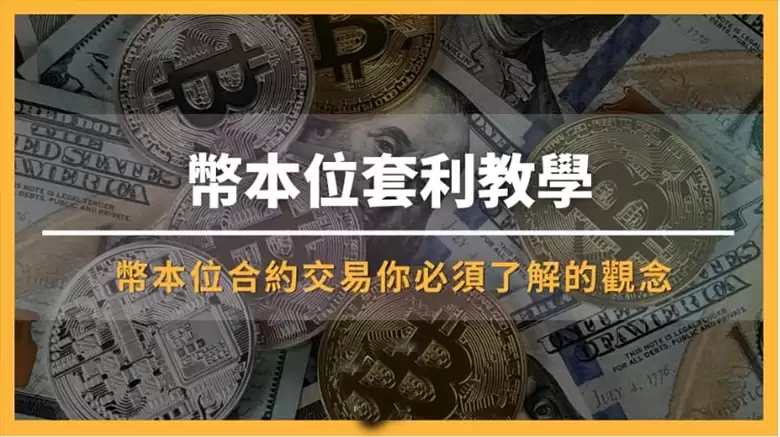 币本位是什么？币本位做空:套利教学步骤（适用币安）