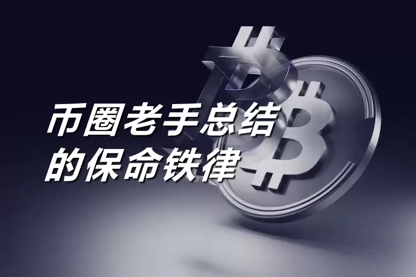 新手入门指南:币圈老手总结的保命铁律