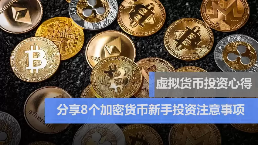 虚拟货币投资心得:亲身经验分享8个加密货币新手投资注意事项