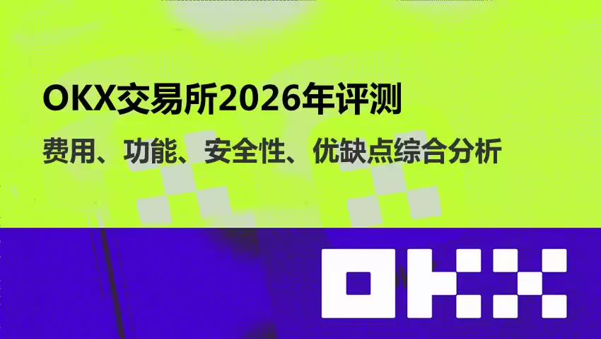 OKX交易平台2026年评测:费用、功能、安全性、优缺点综合分析