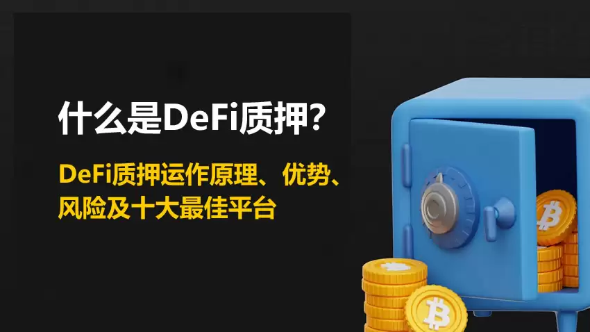 什么是DeFi质押？DeFi质押运作原理、优势、风险及十大最佳平台