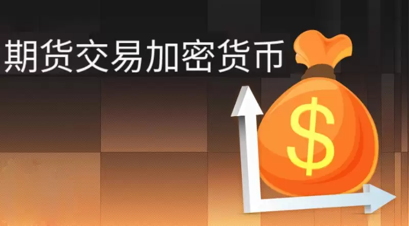 加密货币期货交易是什么?如何运作的?加密货币期货交易策略及优缺点分析