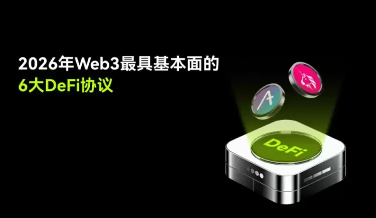 DeFi协议是什么?2026年最值得追踪的6大DeFi协议盘点