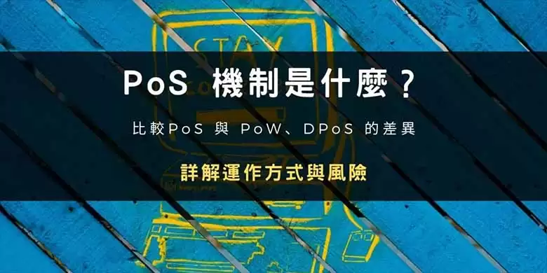 区块链介绍:PoS 机制是什么？如何运作？有何风险？