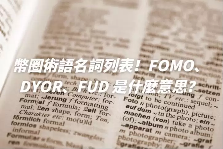 2025币圈术语名词列表! FOMO、DYOR、FUD 是什么意思？