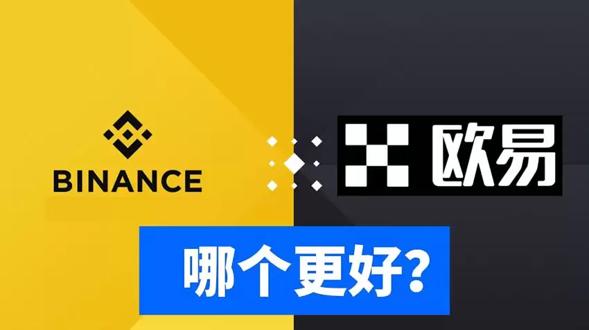 欧易和币安哪个更好？从资金安全、界面操作、功能和交易费综合对比分析
