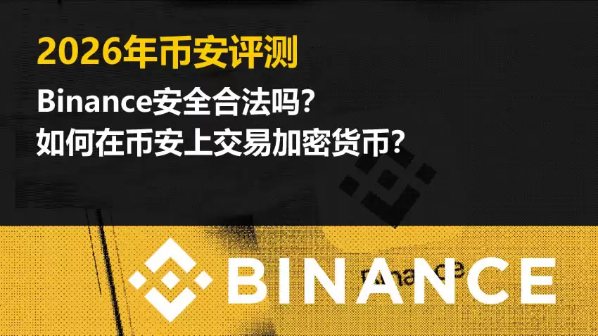 2026年币安评测:Binance安全合法吗？如何在币安上交易加密货币？