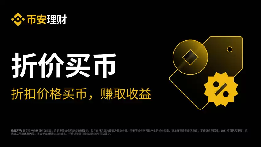币安折价买币是什么？如何申购币安折价买币？操作步骤详解