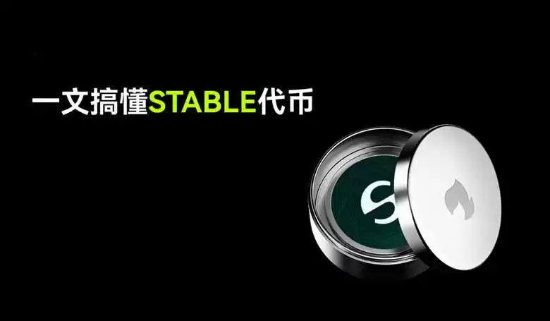 什么是Stable (STABLE)币？STABLE 代币经济模型、供应、分配介绍