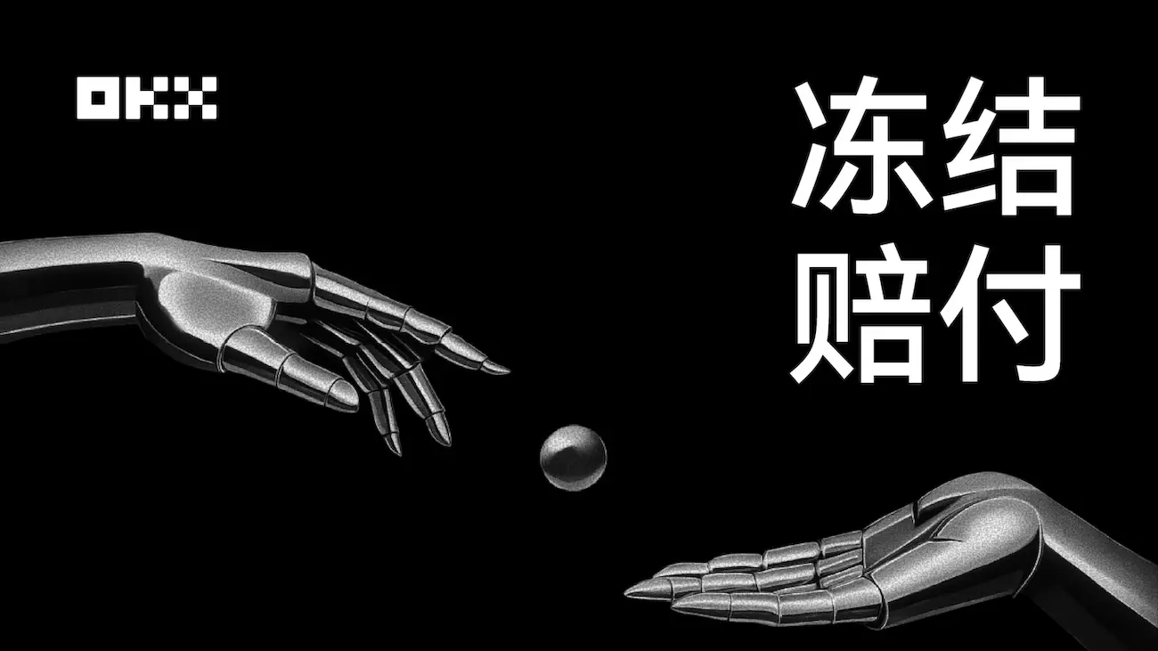 炒币交易所出金再也不用怕了,欧易OKX出金冻结包赔来了