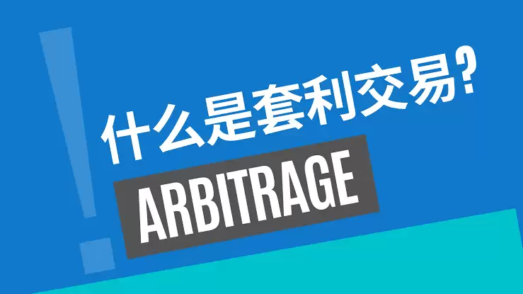什么是套利交易？运作机制、常见类型与案例详解
